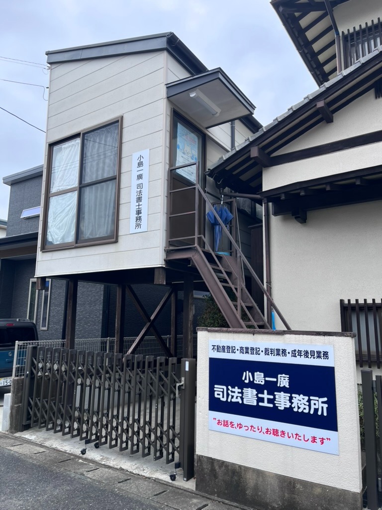 小島一廣 司法書士事務所の外観（階段を上がった2階）