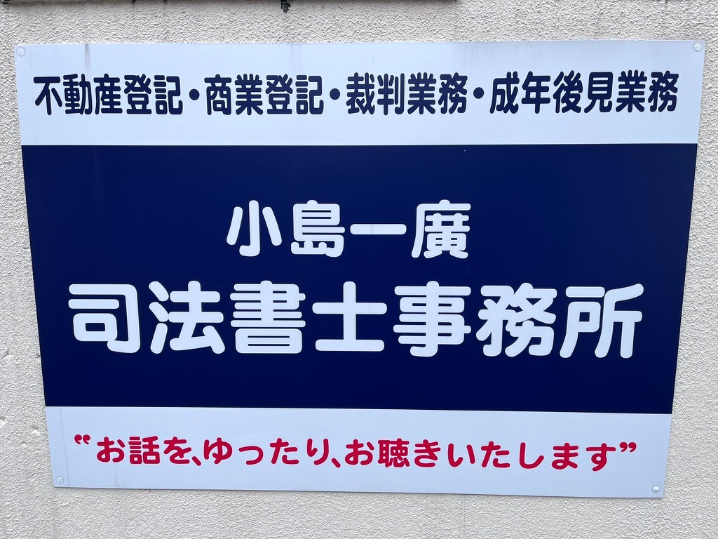 小島一廣 司法書士事務所 看板（お話を、ゆったり、お聴きいたします）